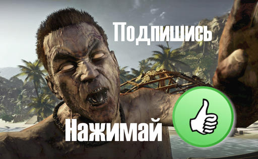 Dead Island - Юмористическое зомби шоу Games Pirates